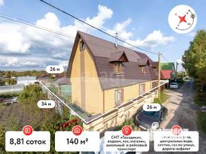 Дом 140м², 2-этажный, участок 9 сот.