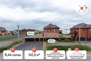 Дом 141м², 2-этажный, участок 8 сот.