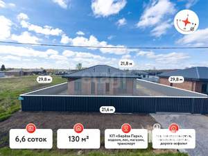 Дом 130м², 1-этажный, участок 7 сот.