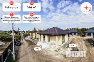 Дом 144м², 1-этажный, участок 4 сот.