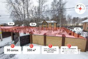 Дом 350м², 2-этажный, участок 30 сот.