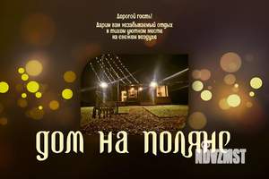 Дом 65м², 1-этажный, посуточно, 