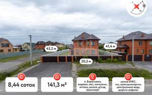 Дом 141м², 2-этажный, участок 8 сот.  