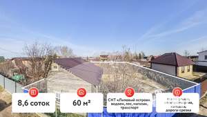 Дом 60м&sup2;, 1-этажный, участок 9 сот.  