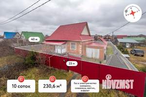 Дом 231м², 2-этажный, участок 10 сот.  