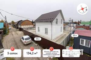 Дом 134м&sup2;, 2-этажный, участок 5 сот.  
