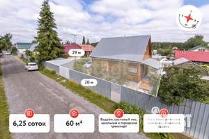 Дом 60м&sup2;, 1-этажный, участок 6 сот.  