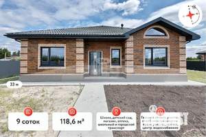 Дом 119м², 1-этажный, участок 9 сот.  