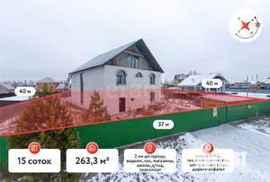 Дом 263м², 2-этажный, участок 15 сот.  
