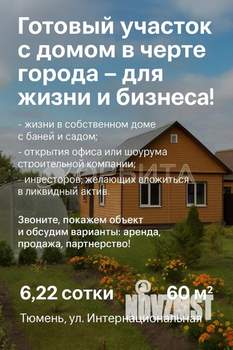 Дом 60м², 2-этажный, участок 6 сот.  