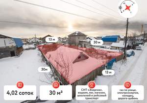 Дом 30м&sup2;, 2-этажный, участок 4 сот.  