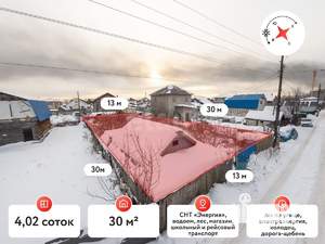 Дом 30м&sup2;, 1-этажный, участок 4 сот.  