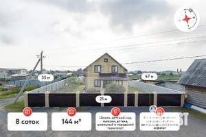 Дом 144м&sup2;, 2-этажный, участок 8 сот.  