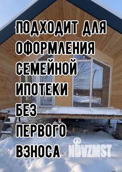 Дом 55м&sup2;, 1-этажный, участок 5 сот.  