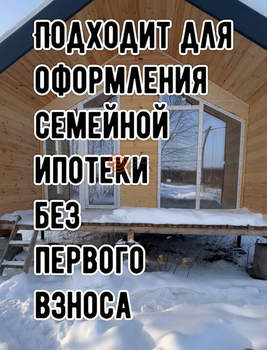 Дом 55м&sup2;, 1-этажный, участок 5 сот.  