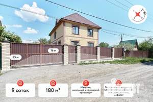 Дом 180м², 2-этажный, участок 9 сот.  