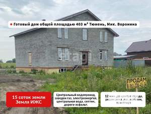 Дом 404м², 3-этажный, участок 15 сот.  