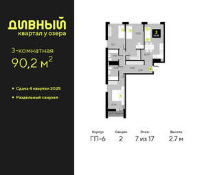 3-к квартира, вторичка, 90м2, 7/17 этаж