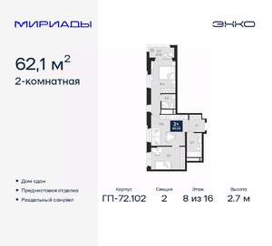 2-к квартира, сданный дом, 62м2, 8/16 этаж
