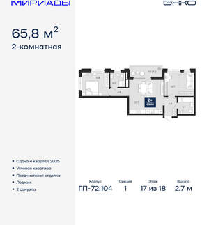 2-к квартира, вторичка, 66м2, 17/18 этаж