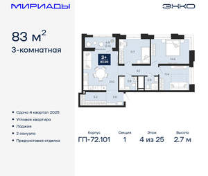 3-к квартира, вторичка, 83м2, 4/25 этаж