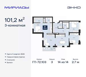 3-к квартира, вторичка, 101м2, 14/14 этаж
