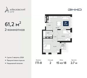 2-к квартира, вторичка, 61м2, 15/18 этаж