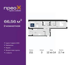 2-к квартира, вторичка, 67м2, 12/14 этаж