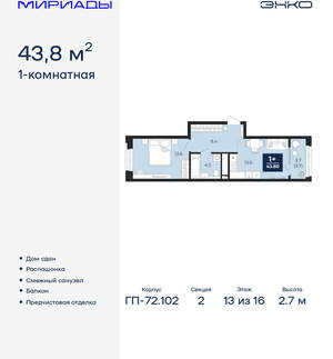 1-к квартира, сданный дом, 44м2, 13/16 этаж