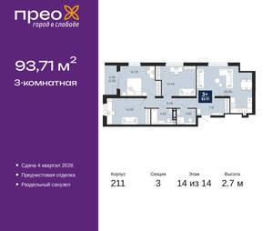 3-к квартира, вторичка, 94м2, 14/21 этаж