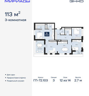 3-к квартира, сданный дом, 113м2, 12/16 этаж