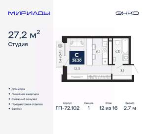 Студия квартира, сданный дом, 27м2, 12/16 этаж
