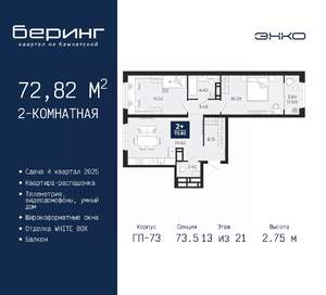 2-к квартира, вторичка, 73м2, 13/21 этаж