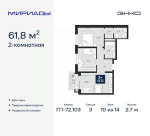 2-к квартира, сданный дом, 62м2, 10/14 этаж