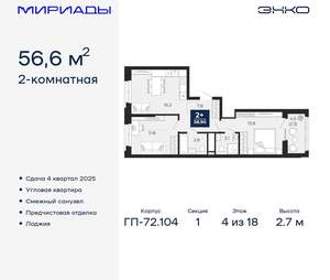 2-к квартира, вторичка, 57м2, 4/18 этаж