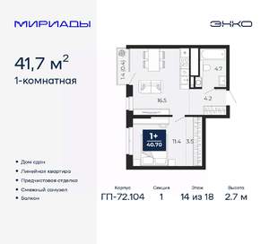 1-к квартира, сданный дом, 42м2, 14/18 этаж