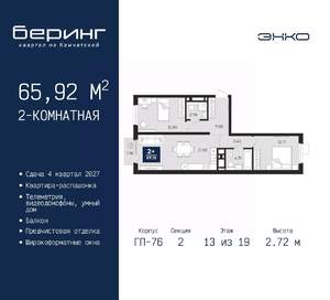 2-к квартира, вторичка, 66м2, 13/19 этаж