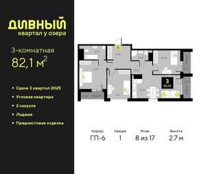 3-к квартира, вторичка, 82м2, 8/17 этаж