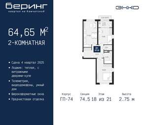 2-к квартира, вторичка, 65м2, 18/21 этаж