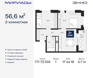 2-к квартира, вторичка, 57м2, 17/18 этаж