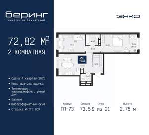 2-к квартира, вторичка, 73м2, 9/21 этаж