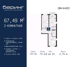 2-к квартира, вторичка, 67м2, 8/21 этаж