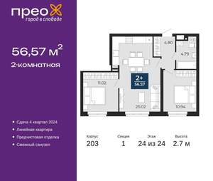 2-к квартира, сданный дом, 57м2, 24/24 этаж