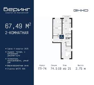 2-к квартира, вторичка, 67м2, 19/21 этаж