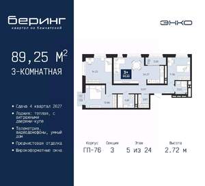 3-к квартира, вторичка, 89м2, 5/24 этаж