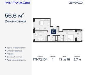 2-к квартира, вторичка, 57м2, 13/18 этаж