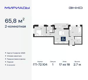 2-к квартира, вторичка, 66м2, 17/18 этаж