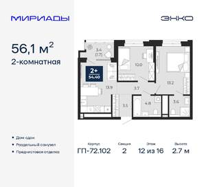 2-к квартира, сданный дом, 56м2, 12/16 этаж