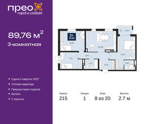 3-к квартира, вторичка, 90м2, 8/20 этаж