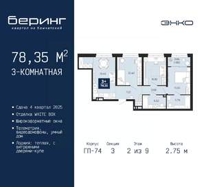 3-к квартира, вторичка, 78м2, 2/9 этаж